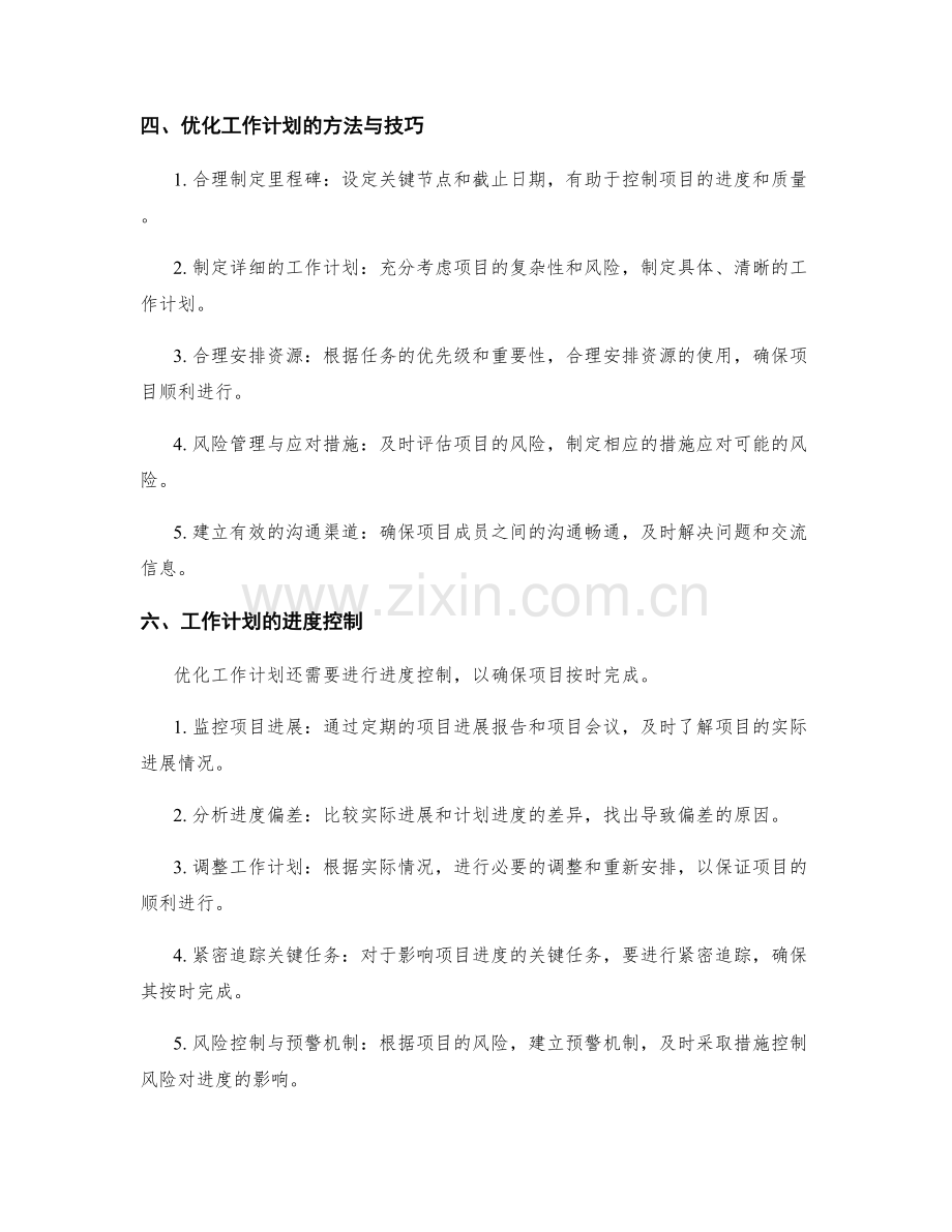 优化工作计划的项目管理与进度控制.docx_第2页