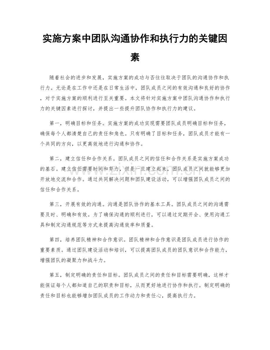 实施方案中团队沟通协作和执行力的关键因素.docx_第1页