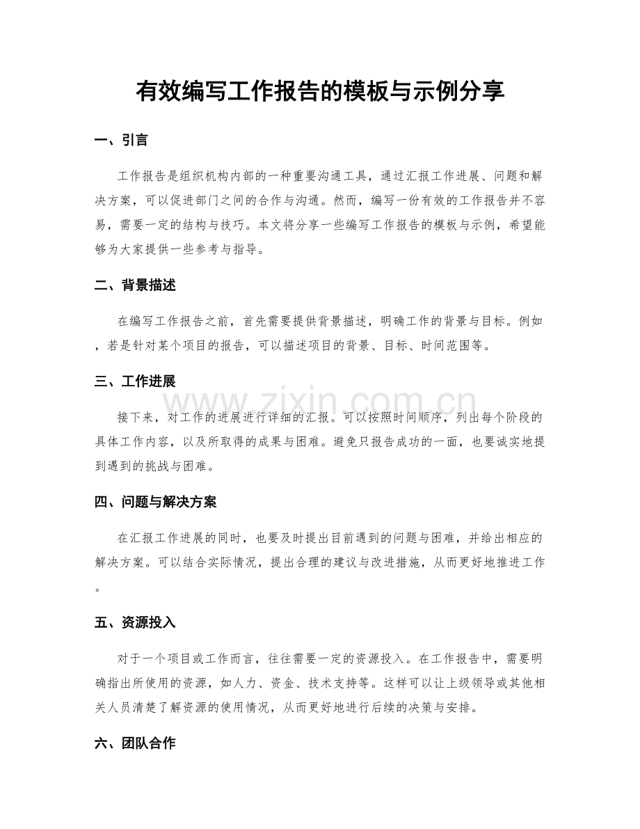 有效编写工作报告的模板与示例分享.docx_第1页