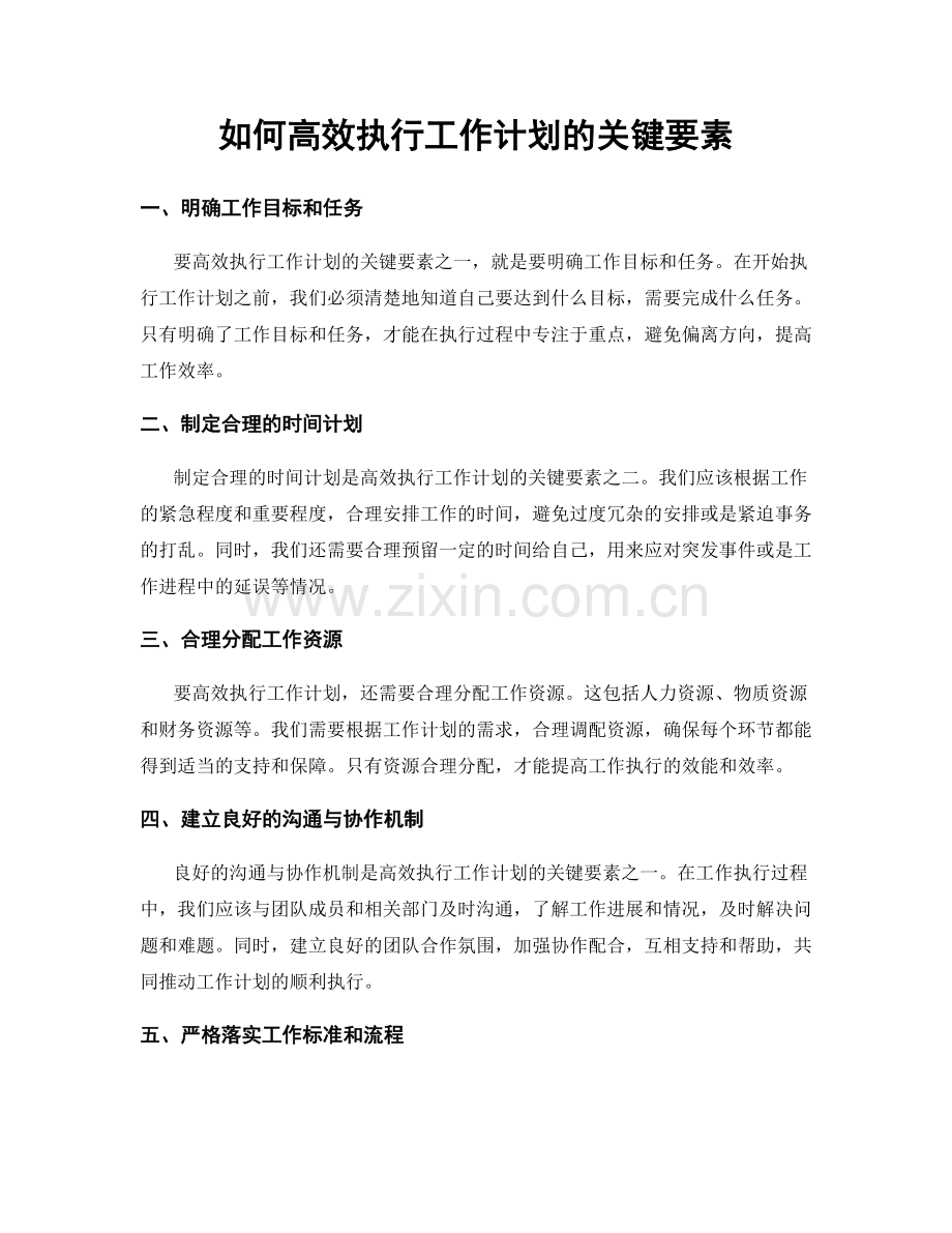 如何高效执行工作计划的关键要素.docx_第1页