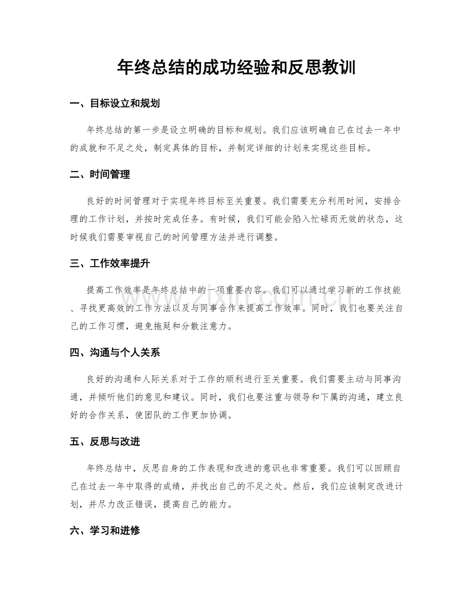 年终总结的成功经验和反思教训.docx_第1页