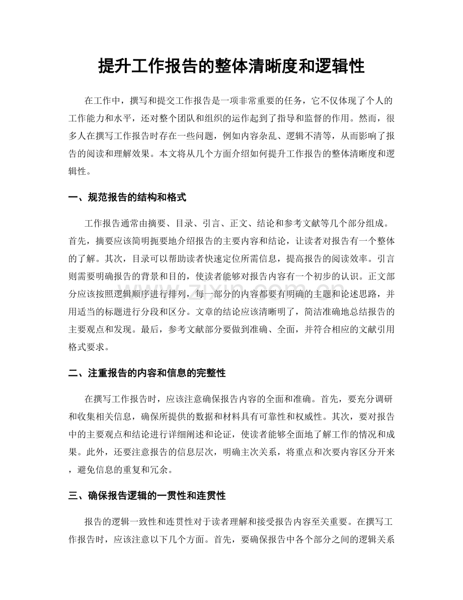 提升工作报告的整体清晰度和逻辑性.docx_第1页