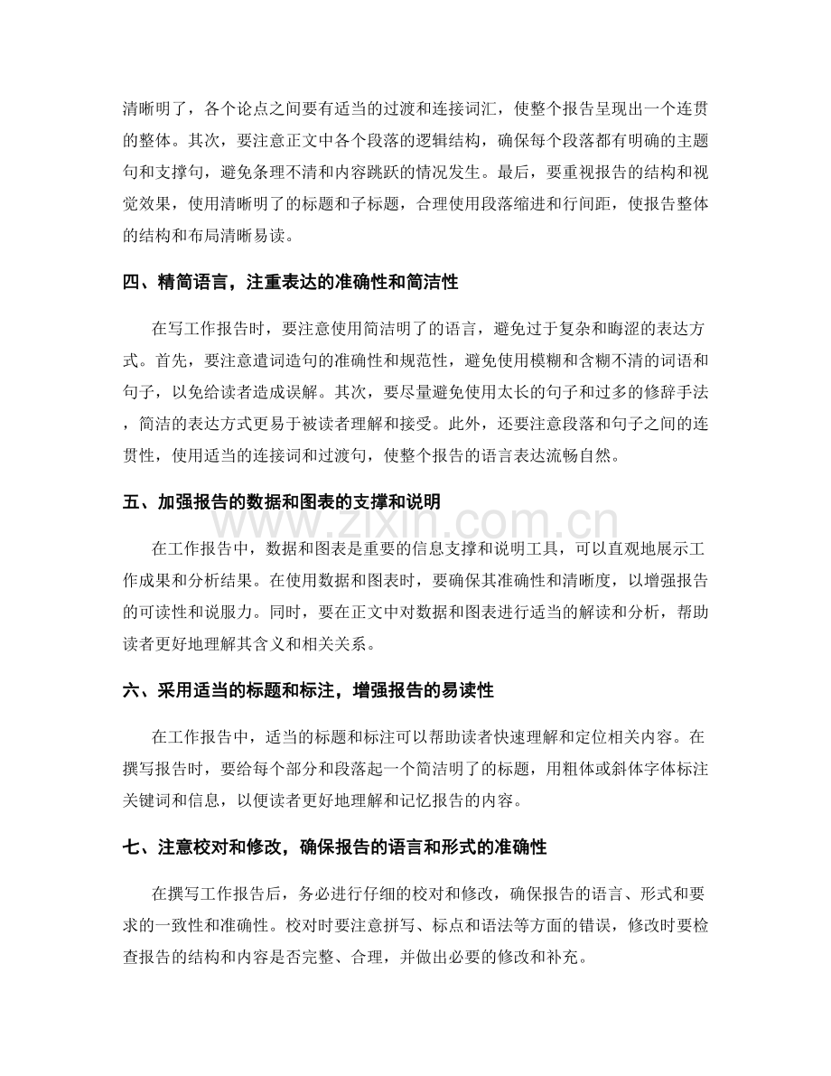 提升工作报告的整体清晰度和逻辑性.docx_第2页