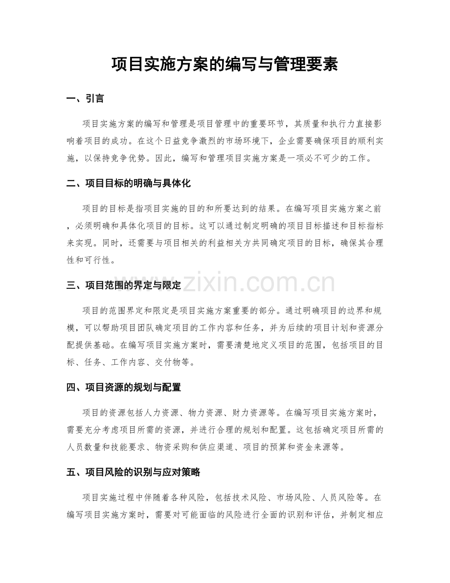 项目实施方案的编写与管理要素.docx_第1页