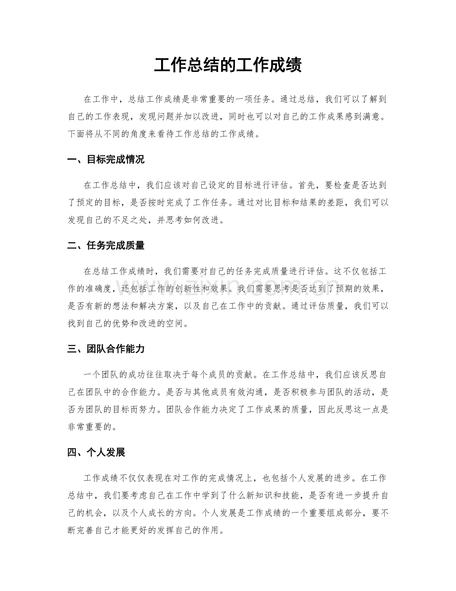 工作总结的工作成绩.docx_第1页