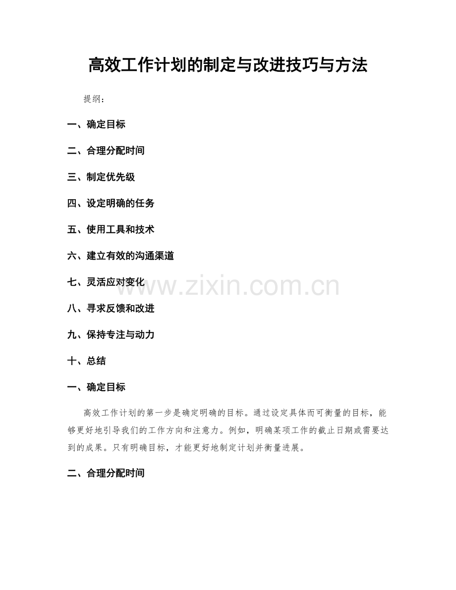 高效工作计划的制定与改进技巧与方法.docx_第1页