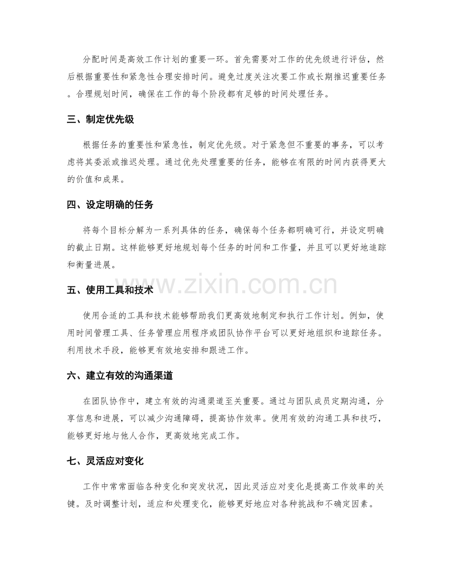 高效工作计划的制定与改进技巧与方法.docx_第2页