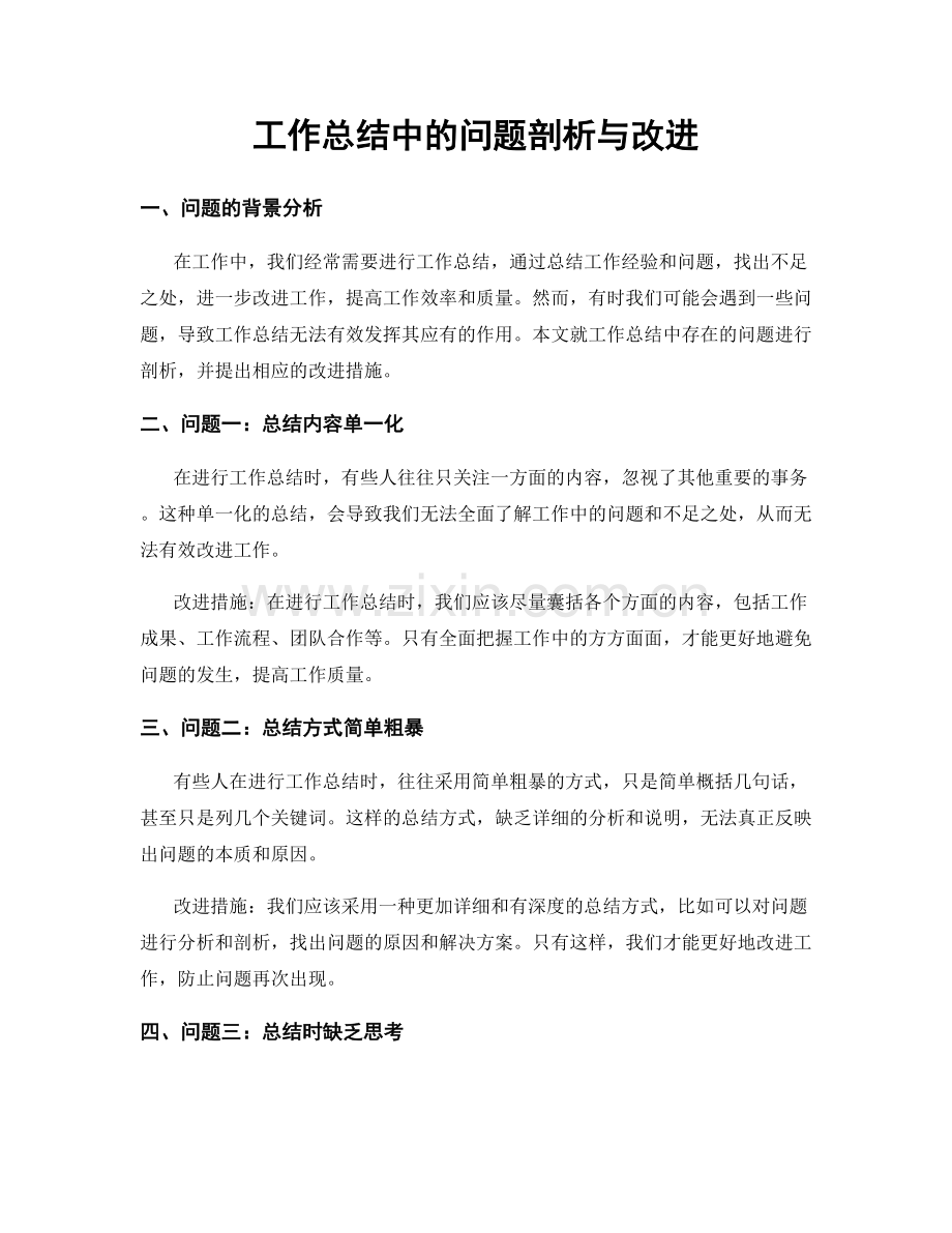 工作总结中的问题剖析与改进.docx_第1页