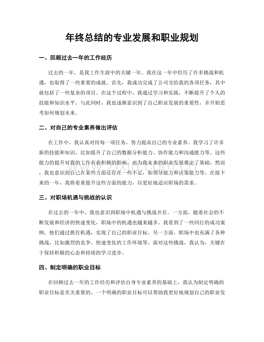 年终总结的专业发展和职业规划.docx_第1页