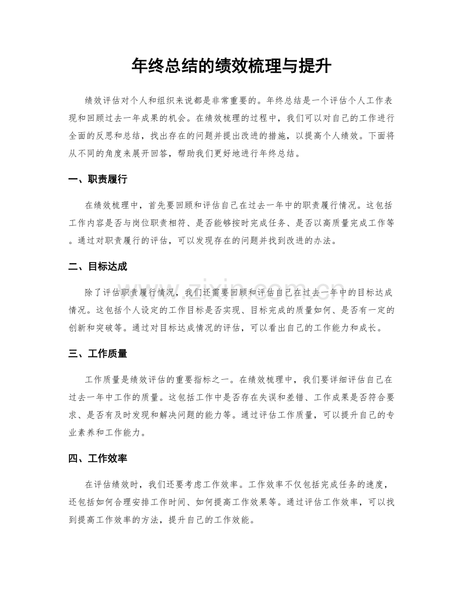 年终总结的绩效梳理与提升.docx_第1页