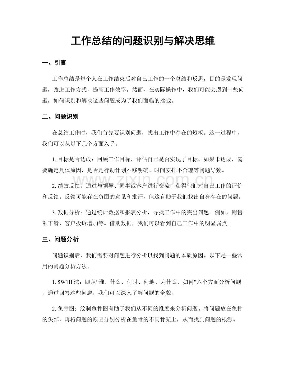 工作总结的问题识别与解决思维.docx_第1页