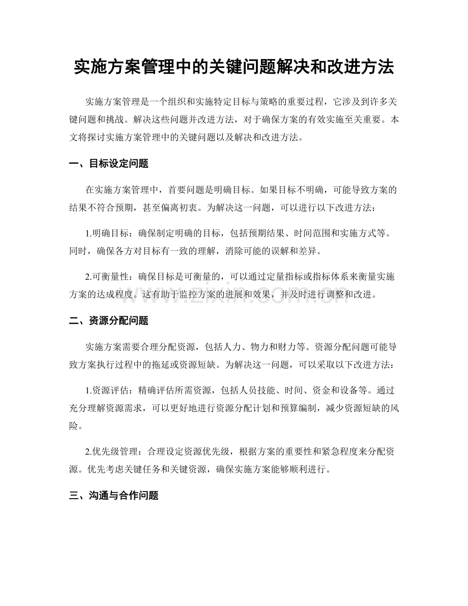 实施方案管理中的关键问题解决和改进方法.docx_第1页