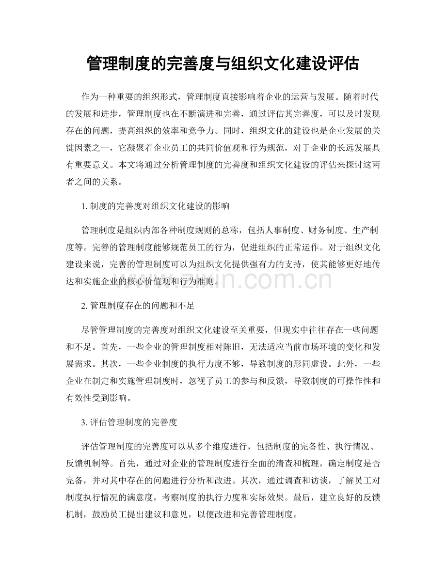 管理制度的完善度与组织文化建设评估.docx_第1页