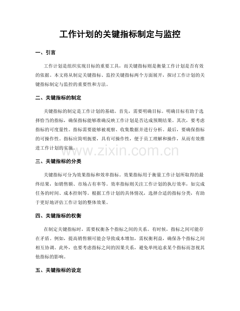 工作计划的关键指标制定与监控.docx_第1页