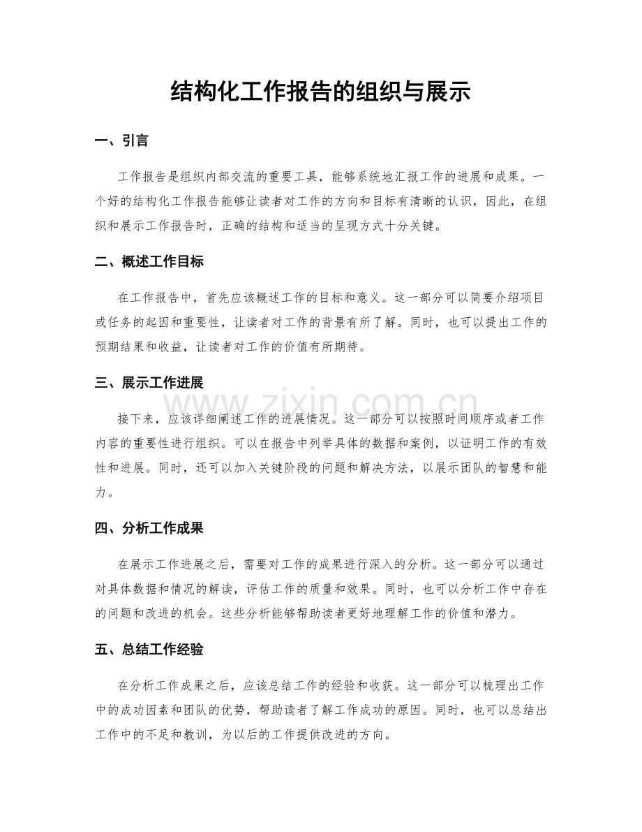 结构化工作报告的组织与展示.docx_第1页