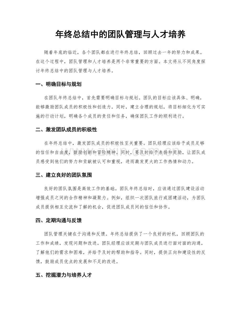 年终总结中的团队管理与人才培养.docx_第1页