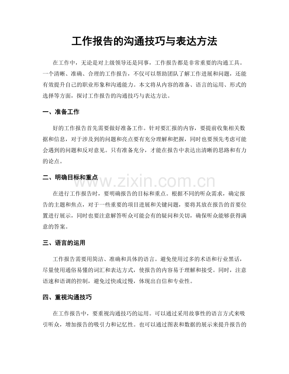 工作报告的沟通技巧与表达方法.docx_第1页