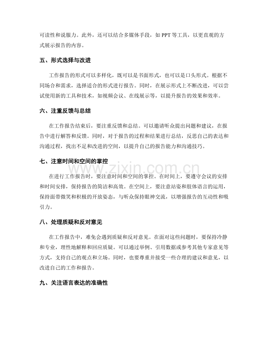 工作报告的沟通技巧与表达方法.docx_第2页