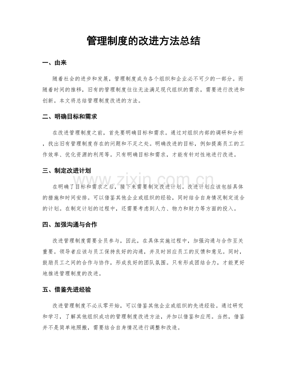 管理制度的改进方法总结.docx_第1页