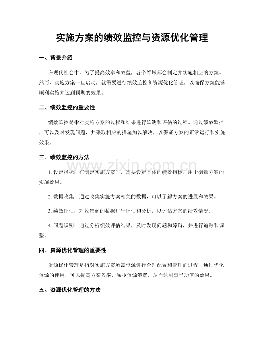 实施方案的绩效监控与资源优化管理.docx_第1页