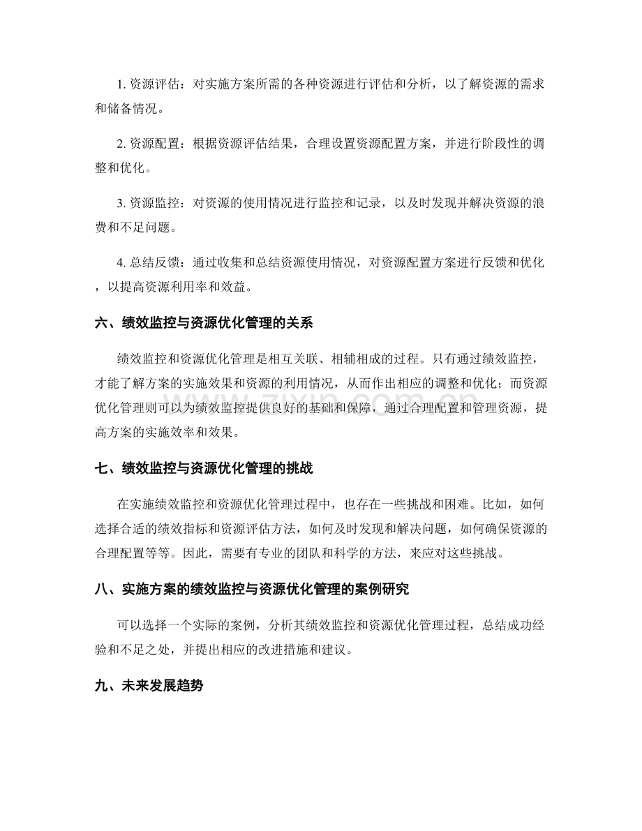 实施方案的绩效监控与资源优化管理.docx_第2页