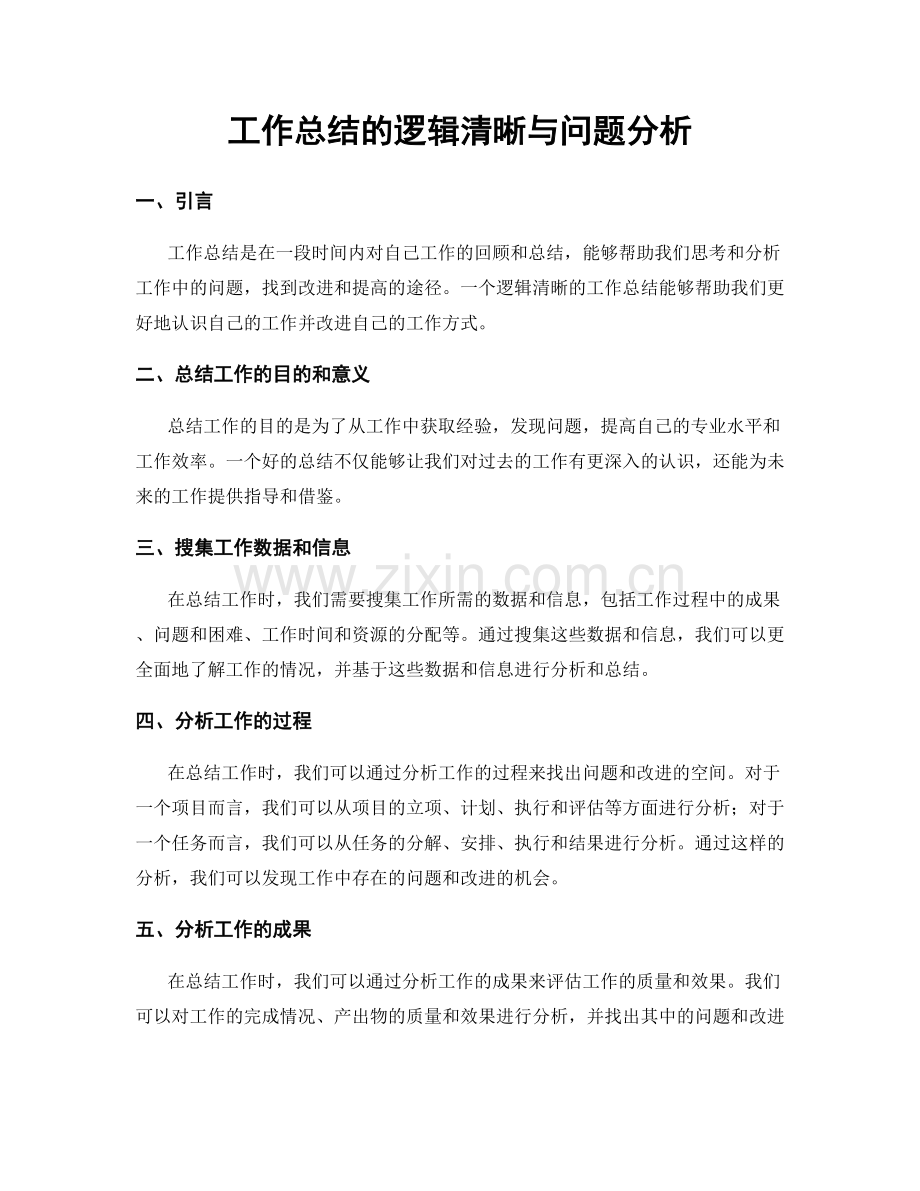 工作总结的逻辑清晰与问题分析.docx_第1页