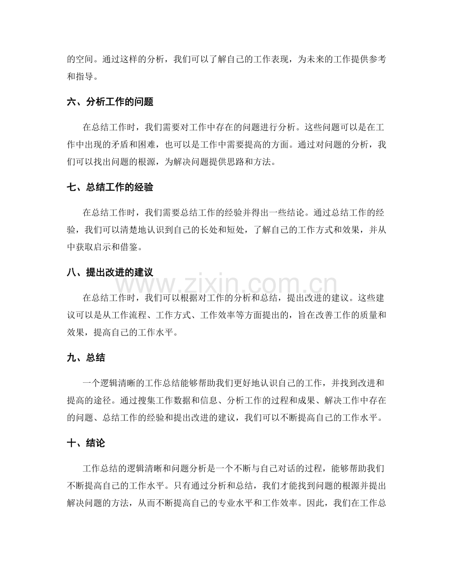 工作总结的逻辑清晰与问题分析.docx_第2页