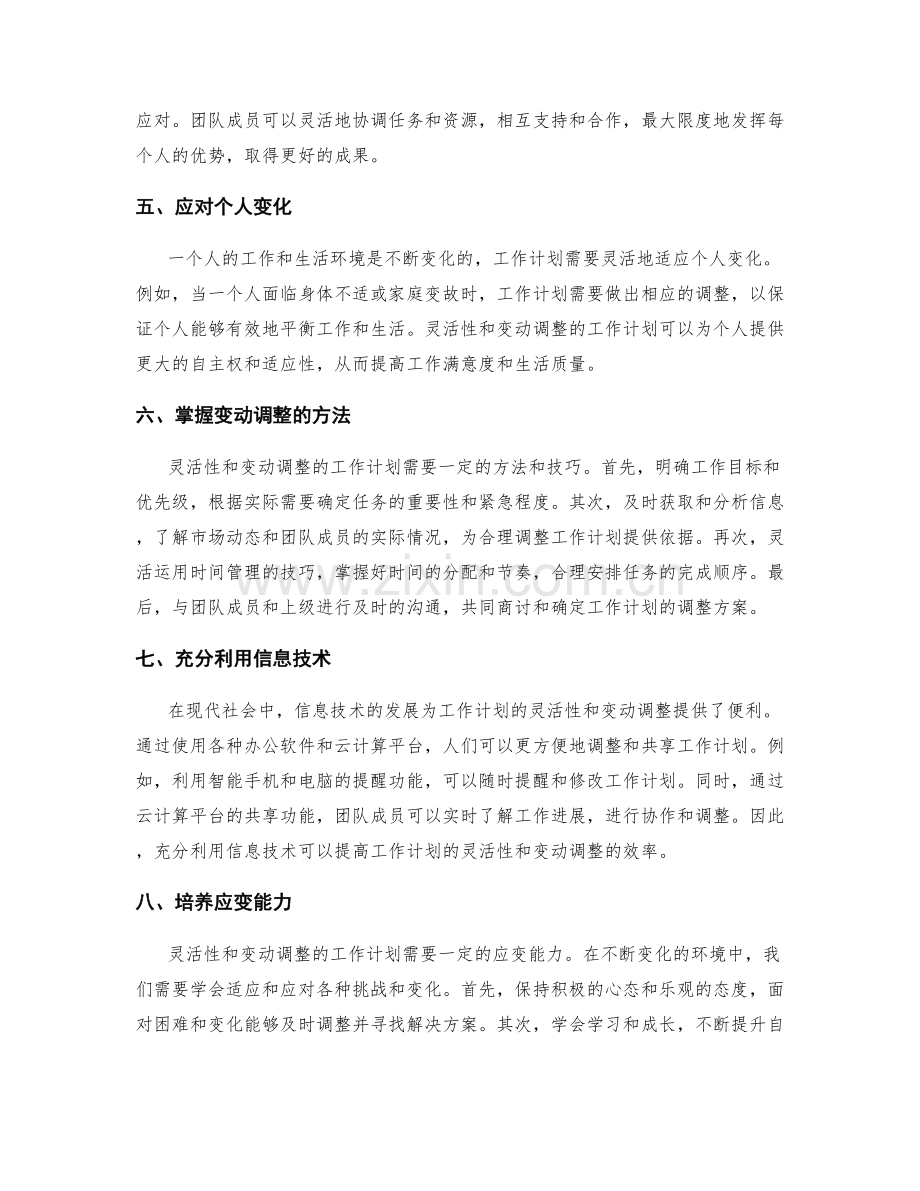 工作计划的灵活性和变动调整.docx_第2页