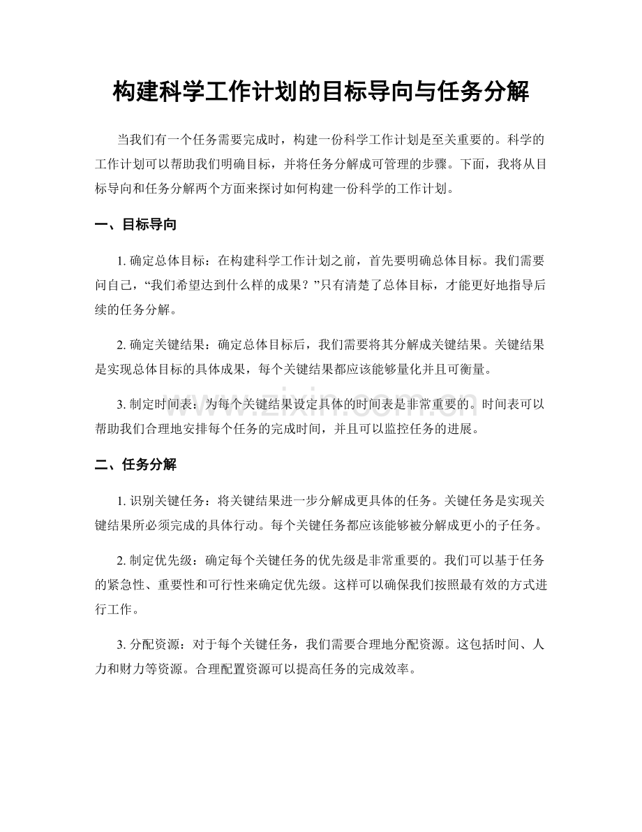 构建科学工作计划的目标导向与任务分解.docx_第1页