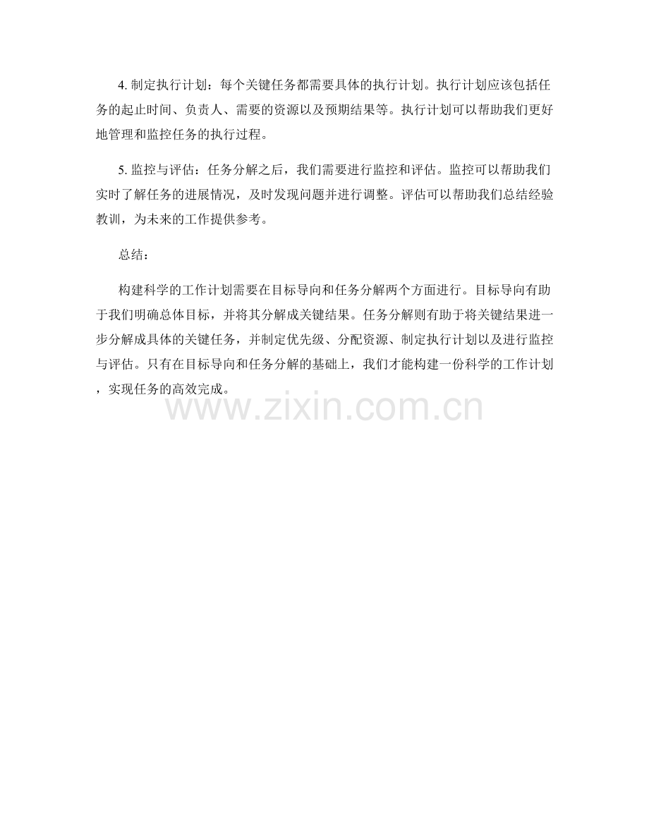 构建科学工作计划的目标导向与任务分解.docx_第2页