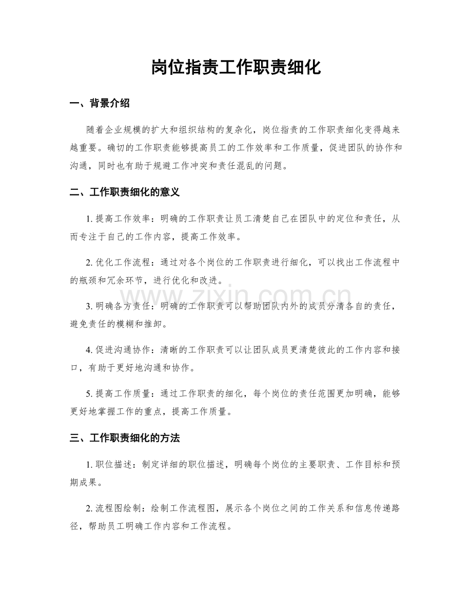 岗位职责工作职责细化.docx_第1页