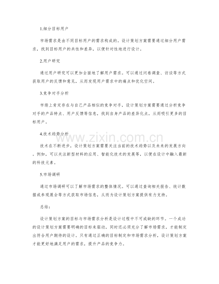 设计策划方案的目标与市场需求分析.docx_第2页