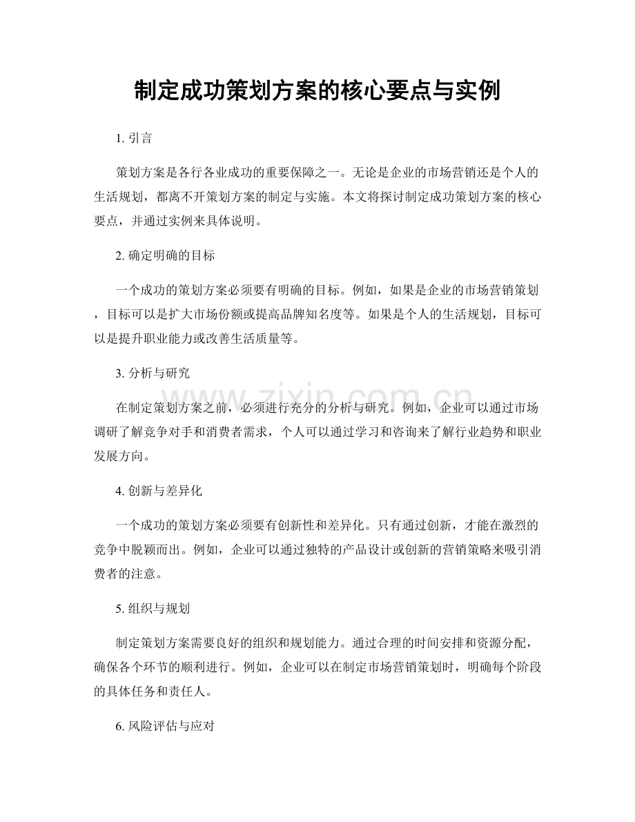 制定成功策划方案的核心要点与实例.docx_第1页