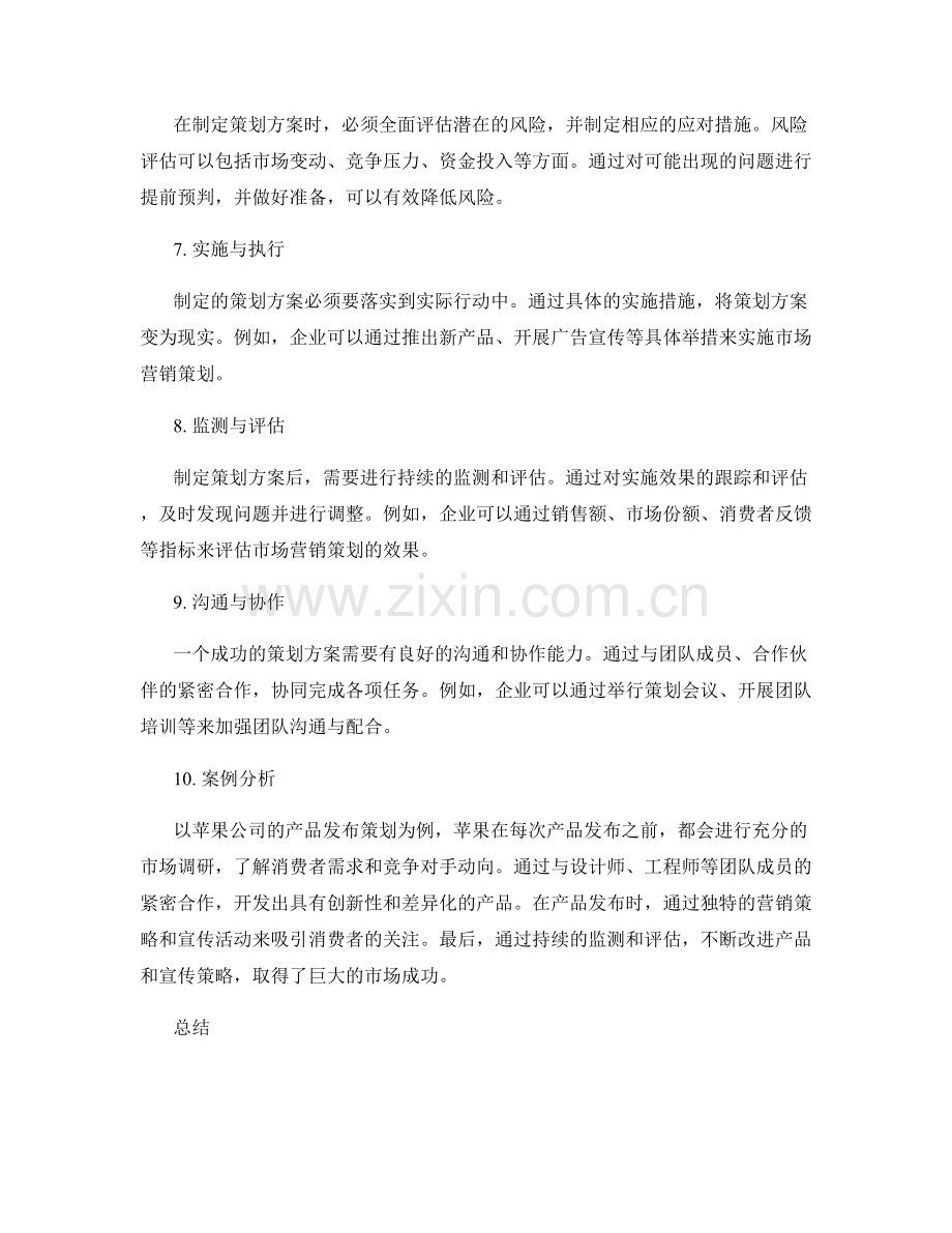 制定成功策划方案的核心要点与实例.docx_第2页