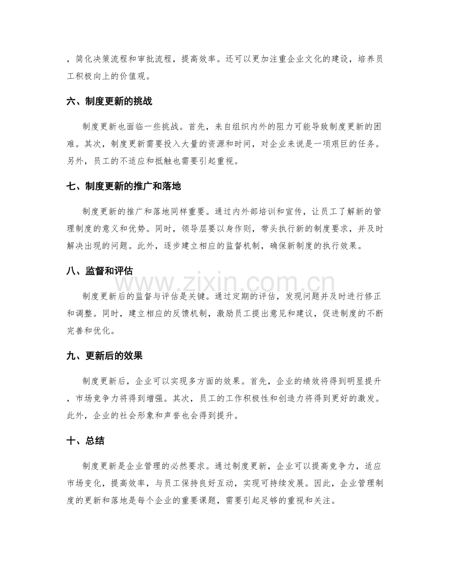 企业管理制度的更新和落地.docx_第2页