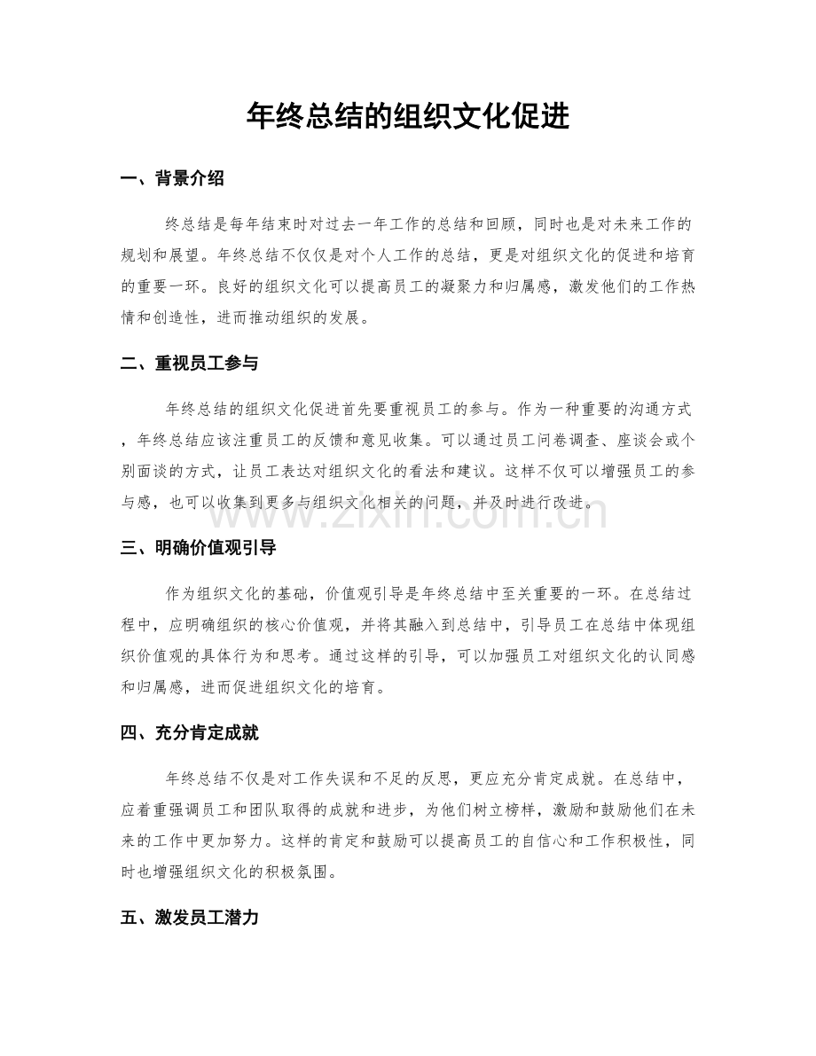 年终总结的组织文化促进.docx_第1页