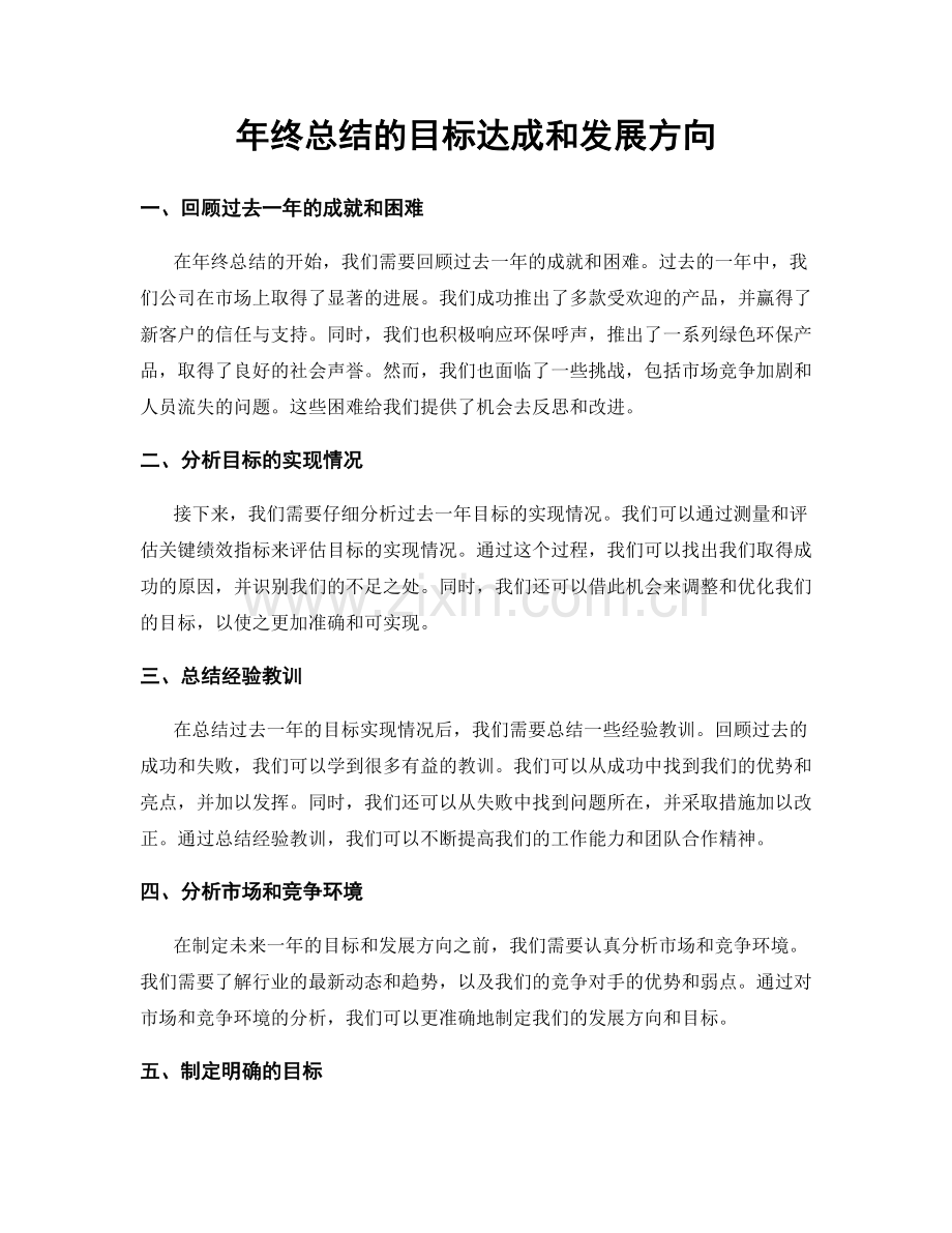 年终总结的目标达成和发展方向.docx_第1页