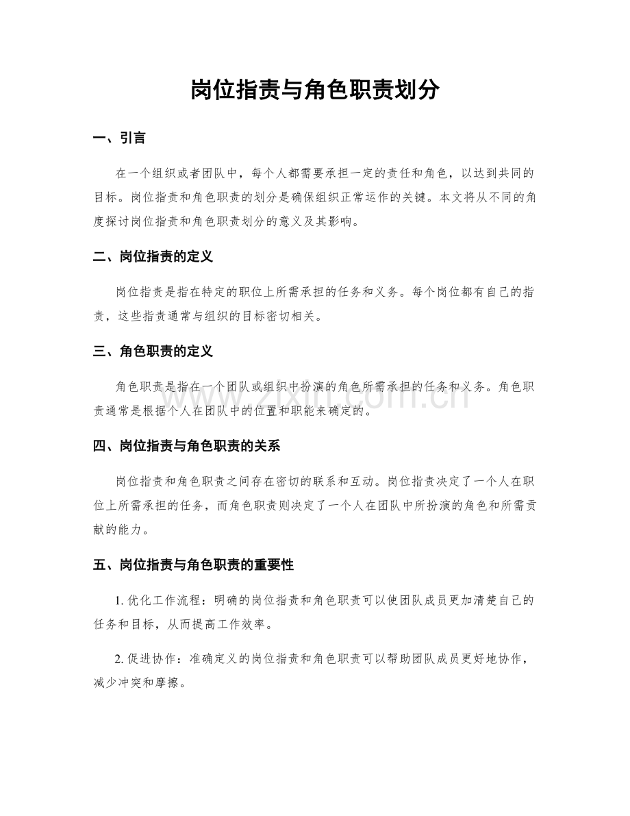 岗位职责与角色职责划分.docx_第1页