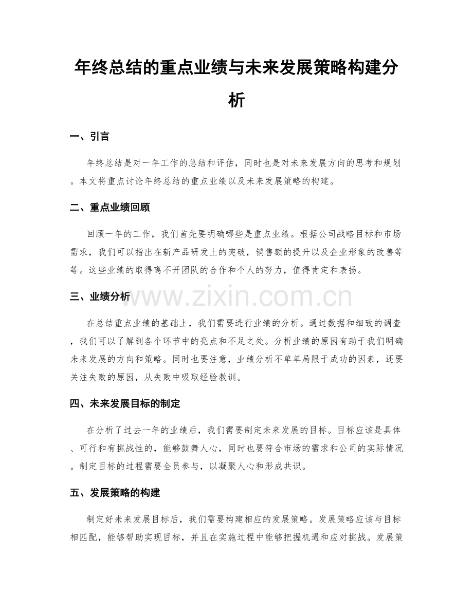 年终总结的重点业绩与未来发展策略构建分析.docx_第1页