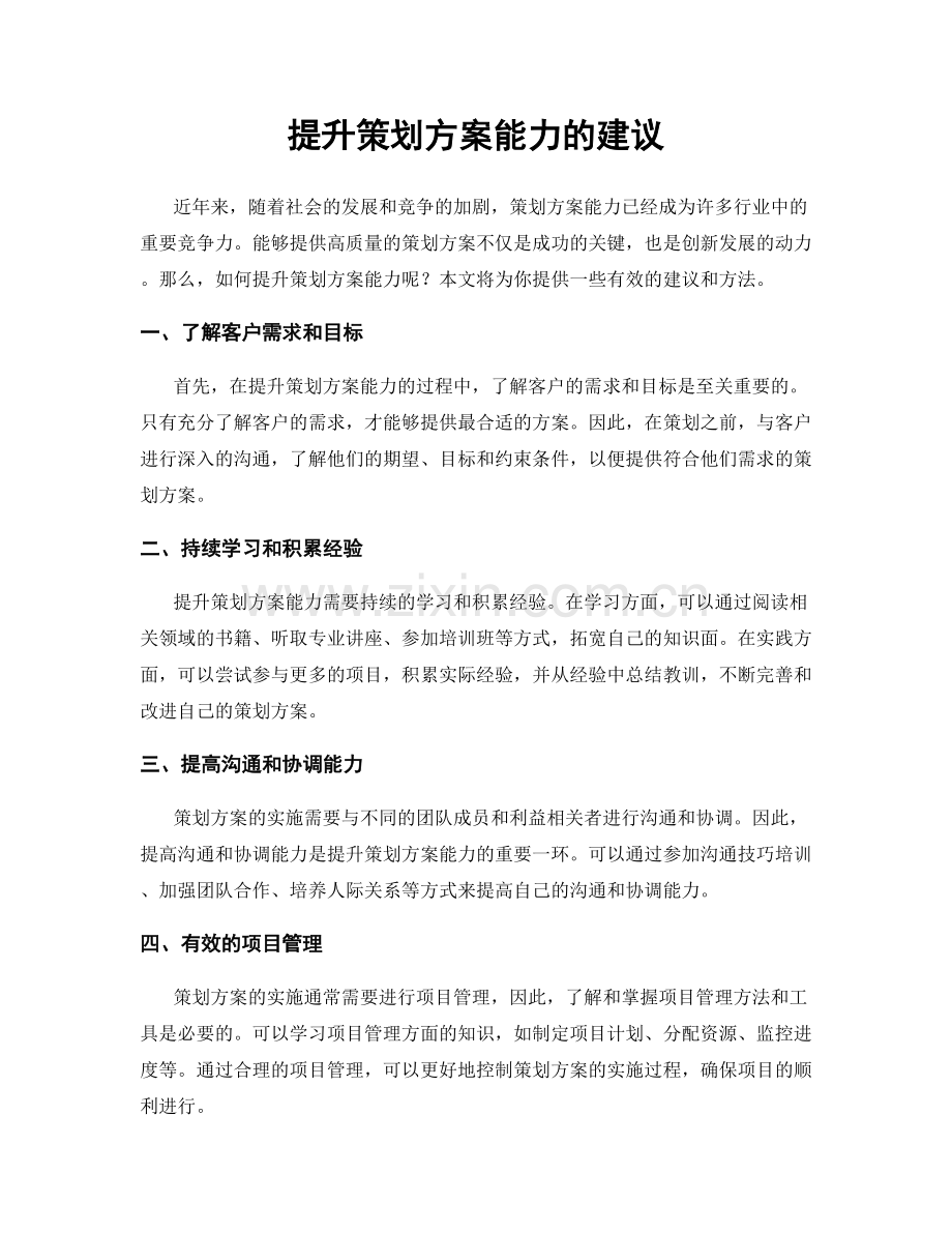 提升策划方案能力的建议.docx_第1页