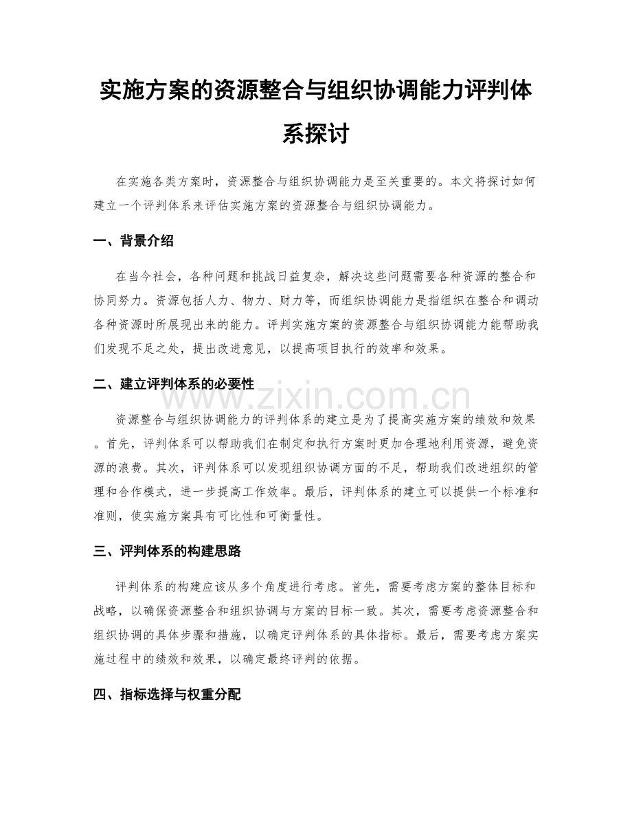 实施方案的资源整合与组织协调能力评判体系探讨.docx_第1页