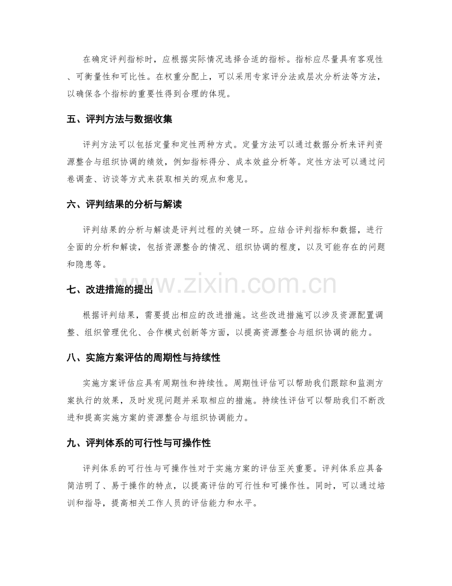 实施方案的资源整合与组织协调能力评判体系探讨.docx_第2页