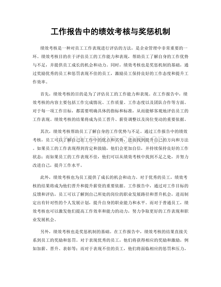 工作报告中的绩效考核与奖惩机制.docx_第1页