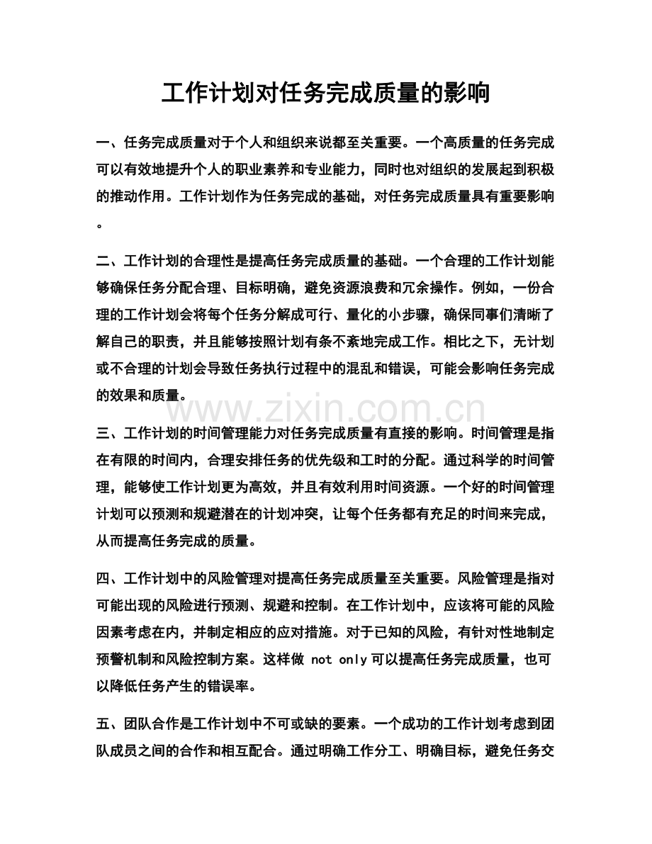 工作计划对任务完成质量的影响.docx_第1页