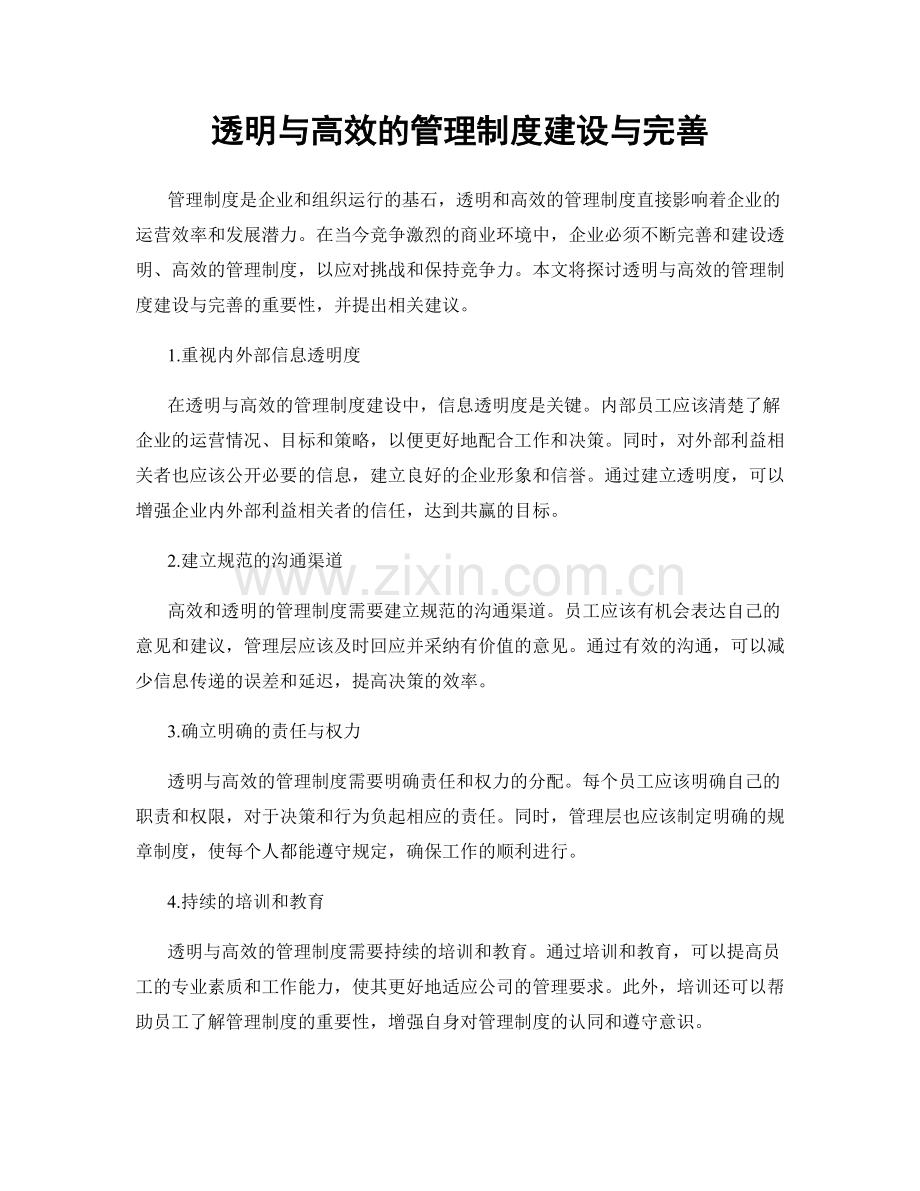 透明与高效的管理制度建设与完善.docx_第1页