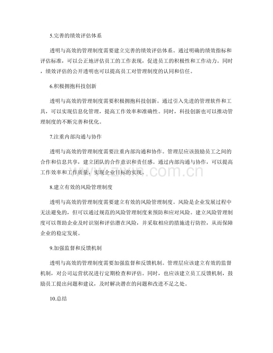 透明与高效的管理制度建设与完善.docx_第2页