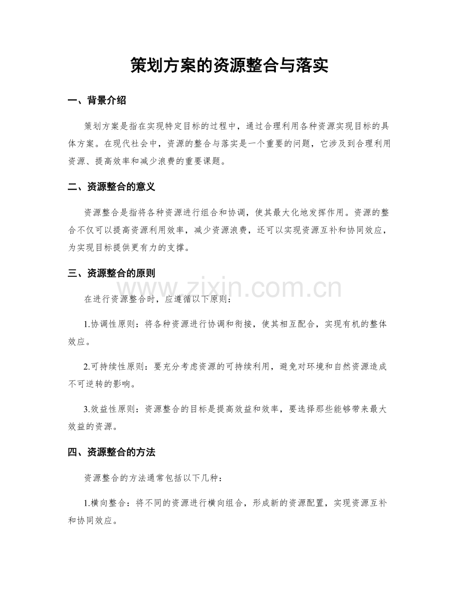 策划方案的资源整合与落实.docx_第1页