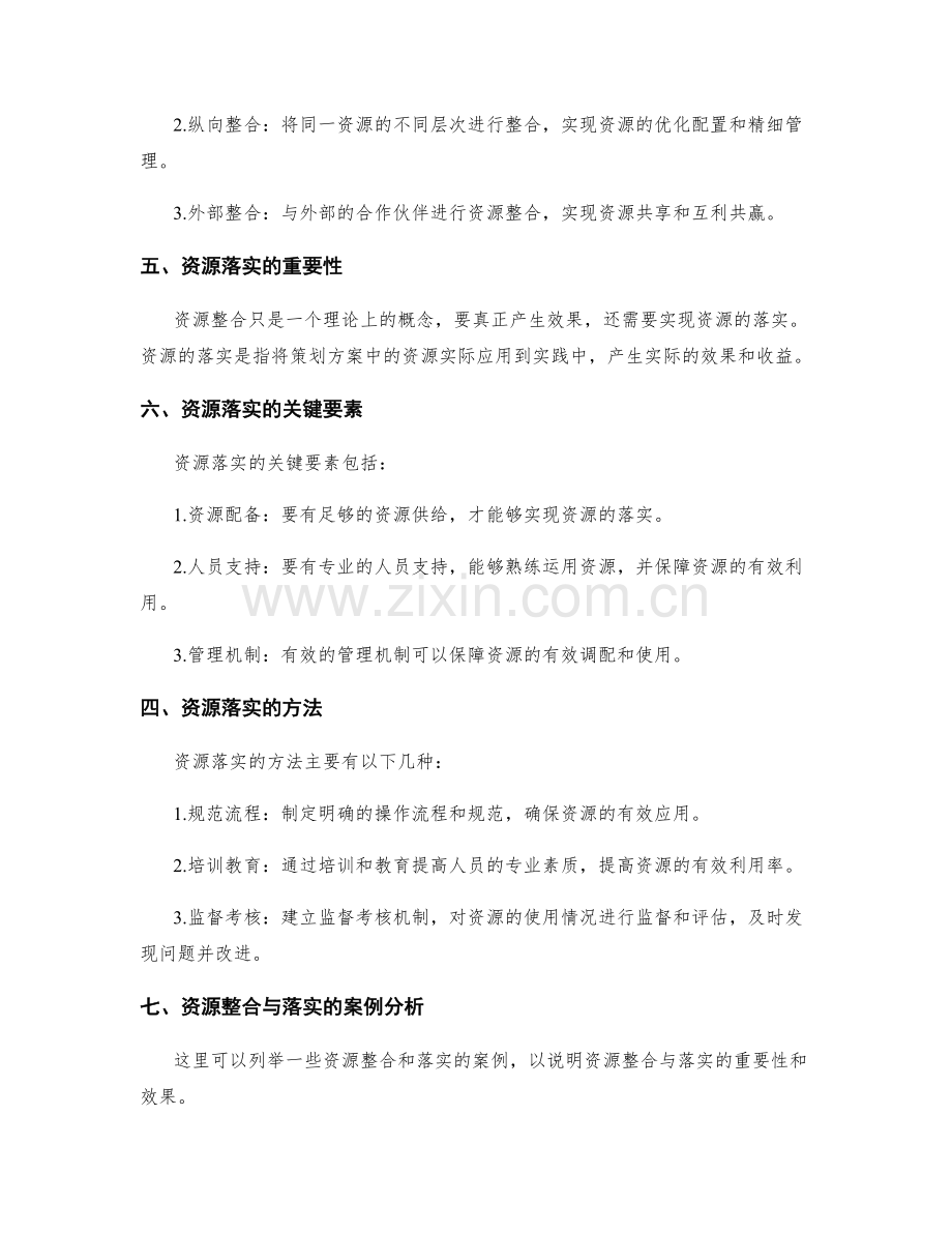 策划方案的资源整合与落实.docx_第2页