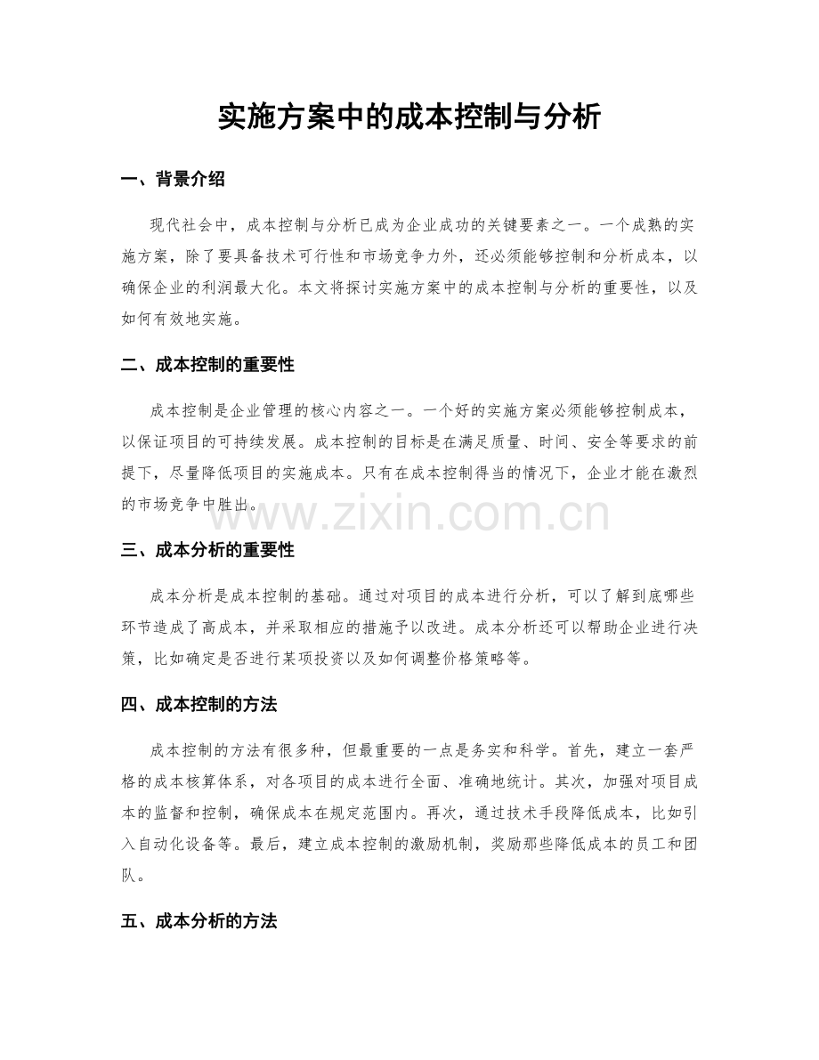 实施方案中的成本控制与分析.docx_第1页