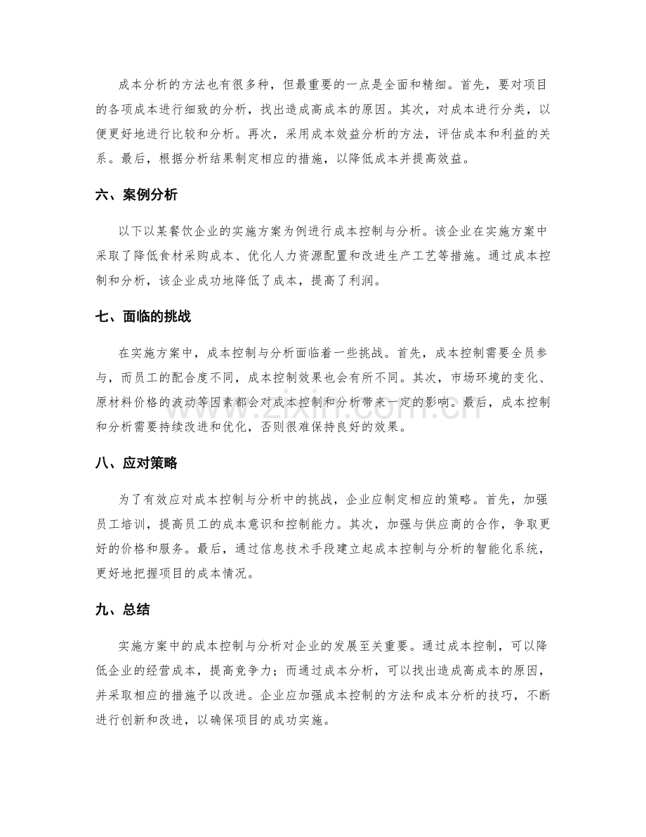 实施方案中的成本控制与分析.docx_第2页